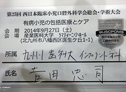 第25回 西日本臨床小児口腔外科学会