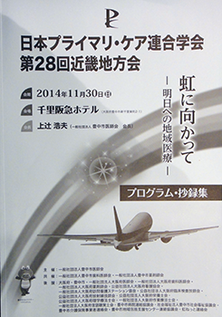 日本プライマリケア連合学会 28th近畿地方会