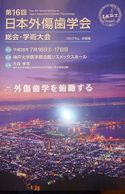 第16回 日本外傷歯学会総会・学術大会