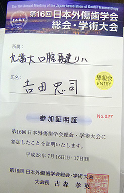 第16回 日本外傷歯学会総会・学術大会