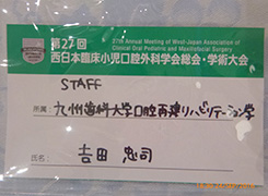第27回 西日本臨床小児口腔外科学会総会・学術大会