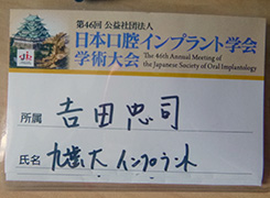 第46回 日本口腔インプラント学会学術大会