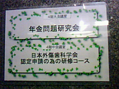 第2回日本外傷歯学会認定医講習会